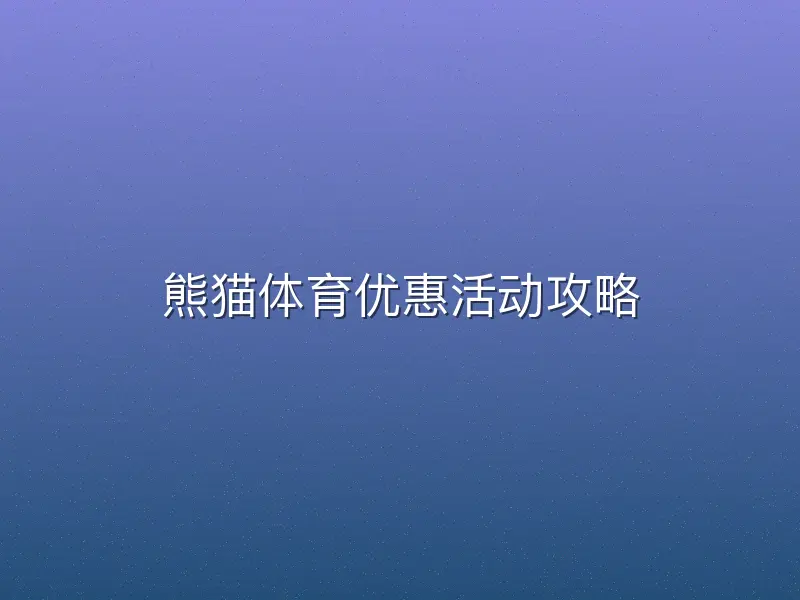 熊猫体育优惠活动攻略